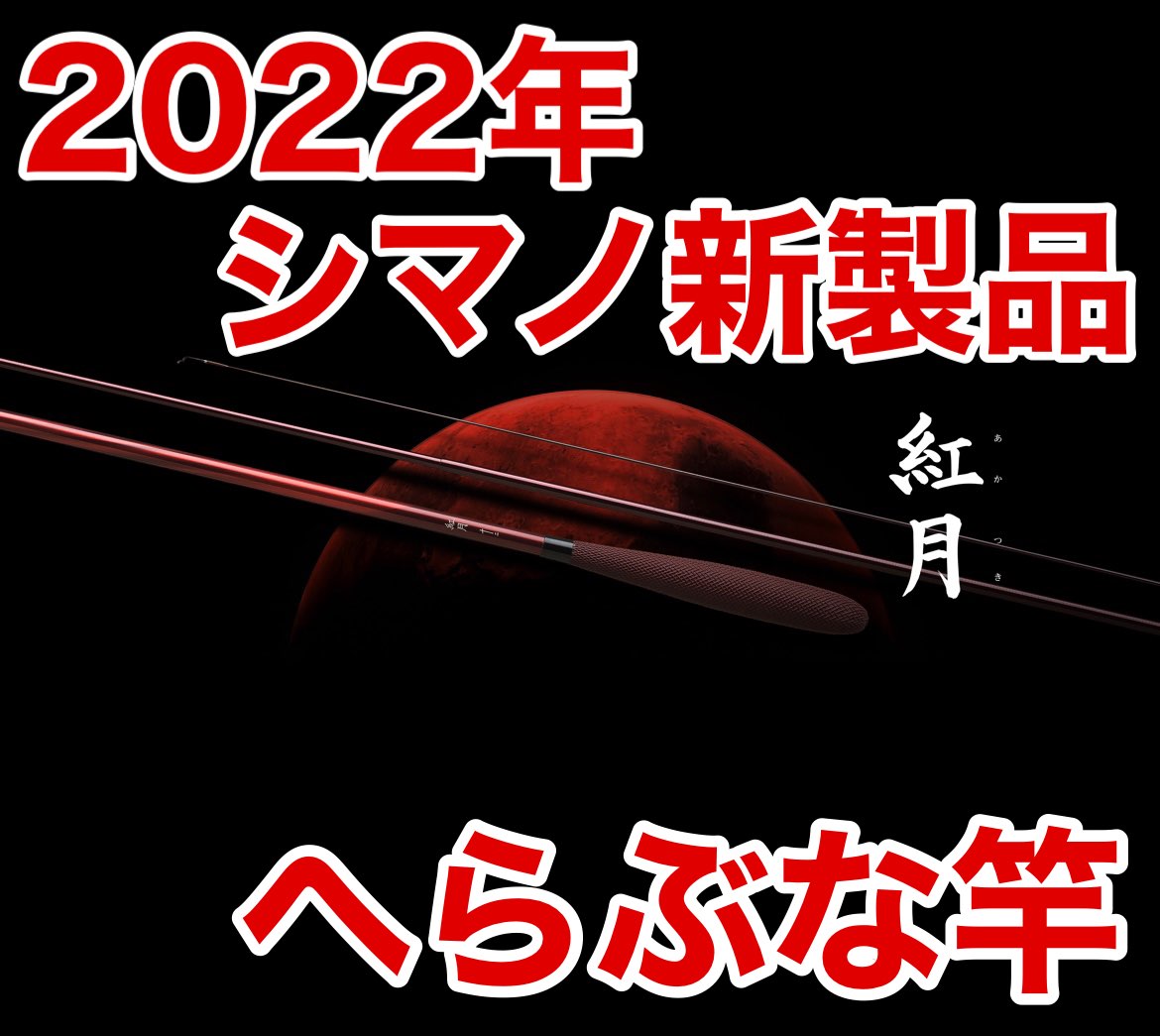 シマノへら竿新製品「紅月」｜鮎フィッシングマイスター 鈴木祐也